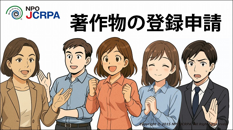 著作権、著作権登録