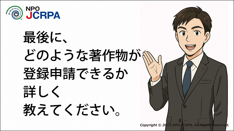 著作権、著作権登録